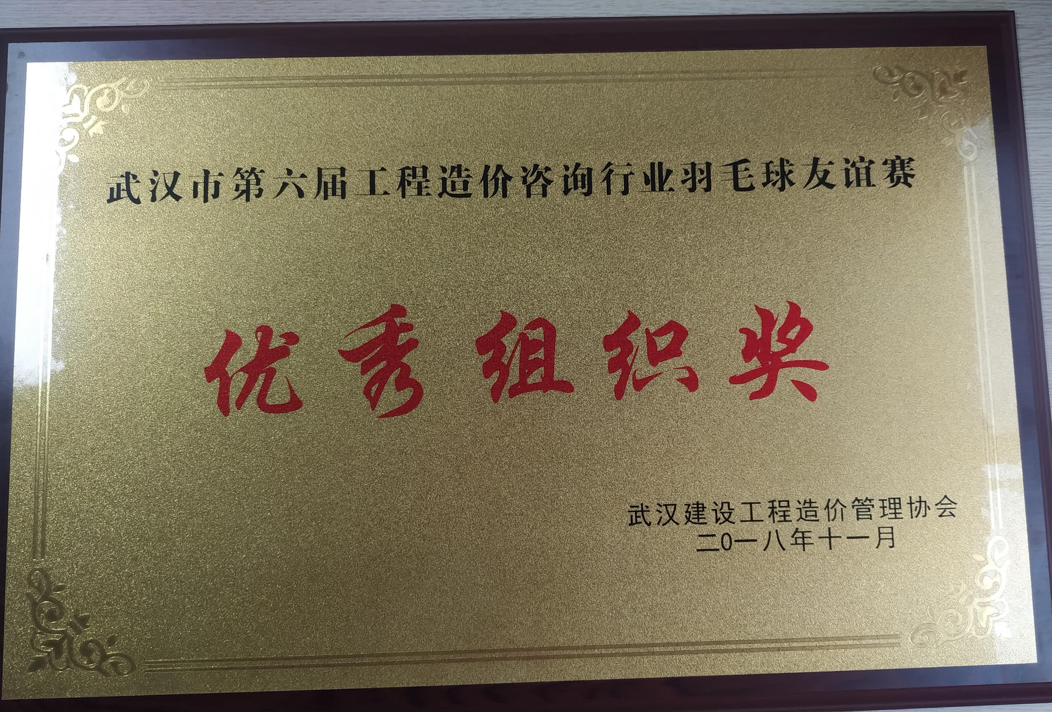 第六屆工程造價咨詢行業(yè)羽毛球友誼賽優(yōu)秀組織獎