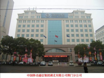 中國移動湖北荊門分公司