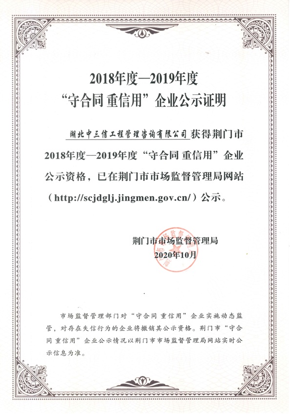 2018-2019市“守合同 重信用”企業(yè)