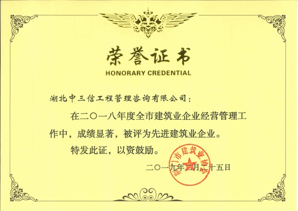 2018年度先進建建筑業(yè)企業(yè)