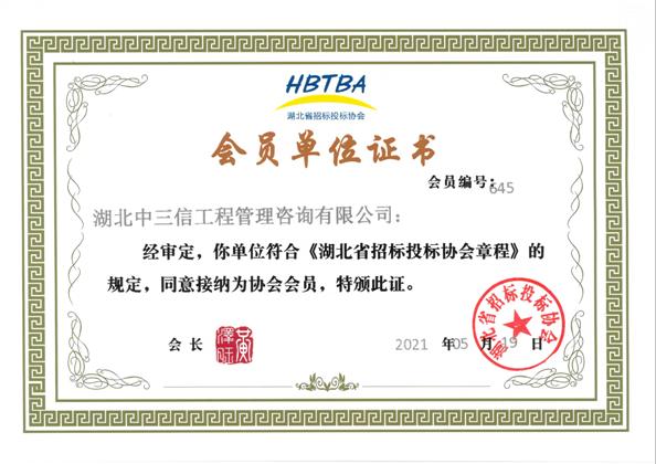 湖北省招標(biāo)投標(biāo)協(xié)會會員證
